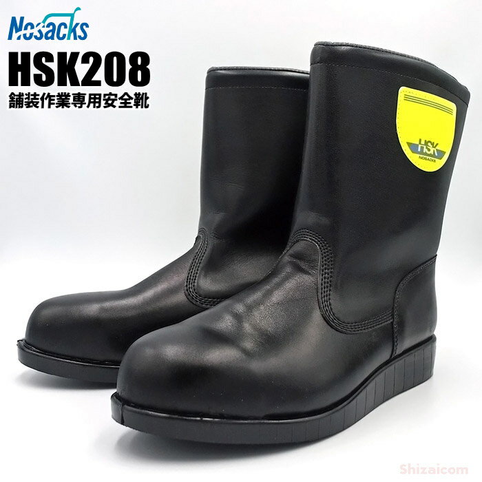 ノサックス安全靴 舗装作業専用安全靴 HSK-208 【23.5〜29.0cm】　アスファルト舗装工事用の安全靴です。　安全ブー…