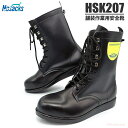 ノサックス安全靴舗装作業専用安全靴 HSK-207 【23.5〜28.0cm】　アスファルト舗装工事用の安全靴です。　安全ブーツ　舗装靴　作業靴 rev