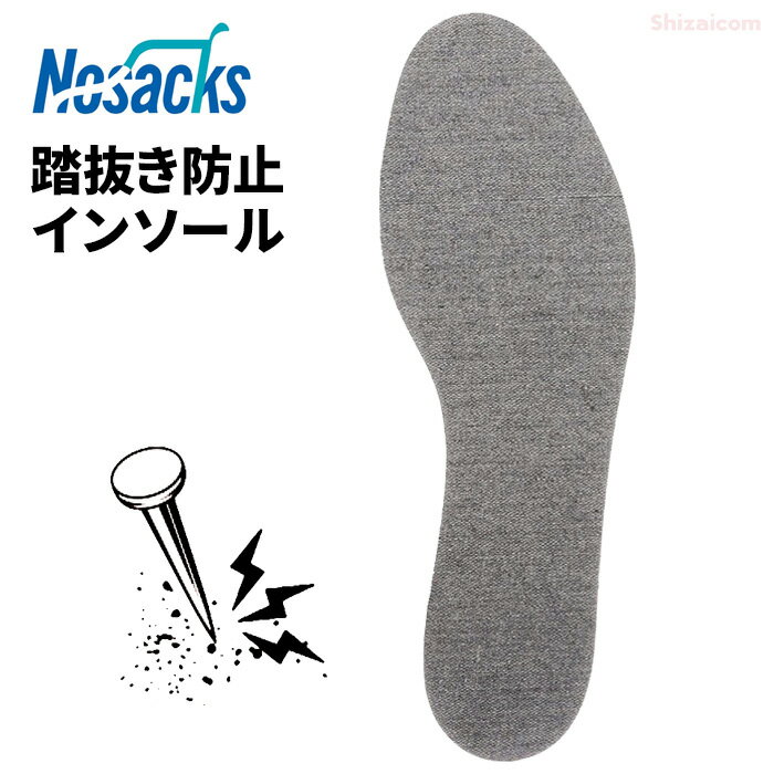ノサックス 踏み抜き防止インソール SKA-106　高強度ポリエステル繊維を使用し、軽量さと屈曲性、JIST 8101相当の耐踏抜き防止性能を実現した踏抜き防止インソール　インソール　中敷き　踏抜き防止　防災グッズ　ノサックス revのサムネイル