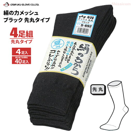 おたふく手袋 S-692 絹のちからメッシュ ブラック 先丸 4足組 【適応サイズ 25cm〜27cm】【1束・お得な10束セット】 最高級の天然素材で、抜群の吸汗性を持つ絹糸を使用した贅沢な靴下! 靴下 ソックス おたふく手袋 rev おたふく手袋 S-692 絹のちからメッシュ ブラック 先丸 4足組 【適応サイズ 25cm〜27cm】【1束・お得な10束セット】 最高級の天然素材で、抜群の吸汗性を持つ絹糸を使用した贅沢な靴下! 靴下 ソックス おたふく手袋 rev