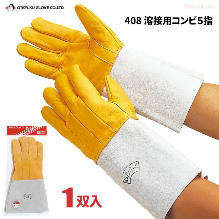 袖口が長くて溶接作業に最適な牛革手袋です。　おたふく手袋 No.408 溶接用コンビ5指タイプ 【1双入】..