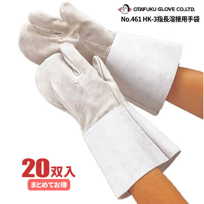 おたふく手袋 No.461 HK-3指長溶接用手袋 【20双入】　品質のよい高級牛革を使用した溶接作業向きの3本指牛革手袋です。　作業手袋　皮手袋　革手袋　溶接手袋 rev