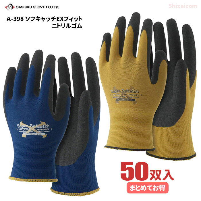 おたふく手袋 A-398 ソフキャッチEXフィット ニトリルゴムクレーターパーム 【50双入】耐久性・耐油性・耐突き刺し性能に優れたニトリルコート手袋です。 作業手袋 ニトリル手袋 背抜き手袋 ゴム手袋 rev