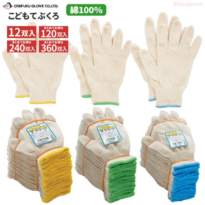 手にやさしい綿100％、こども用軍手です。 おたふく手袋 G-637 こども用手袋 【12双組】　日本製　こど..