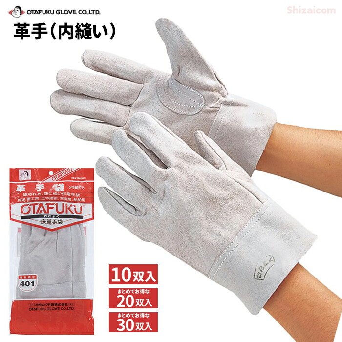 おたふく手袋 401 床革手袋（内縫い） 【10双入・お得な20双入・30双入】 油汚れや熱に優れた内縫いタ..