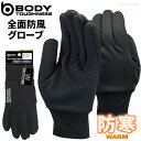 ★2024冬 新商品★ BODY TOUGHNESS JW-146 全面防風グローブ 内側ボア&防風設計であたたかい!フィット性の高い生地を使用し、立体湾曲縫製などディテールにこだわったウインターグローブ ネコポス対応可能 裏ボア 防風 防寒手袋 防寒グローブ rev