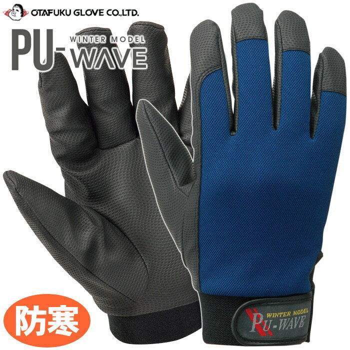 内側インナーフリースであたたかい！　OTAFUKU GLOVE K-28 防寒ピーユーウェーブ 【ネイビー】　防寒手袋　防寒作業手袋 rev