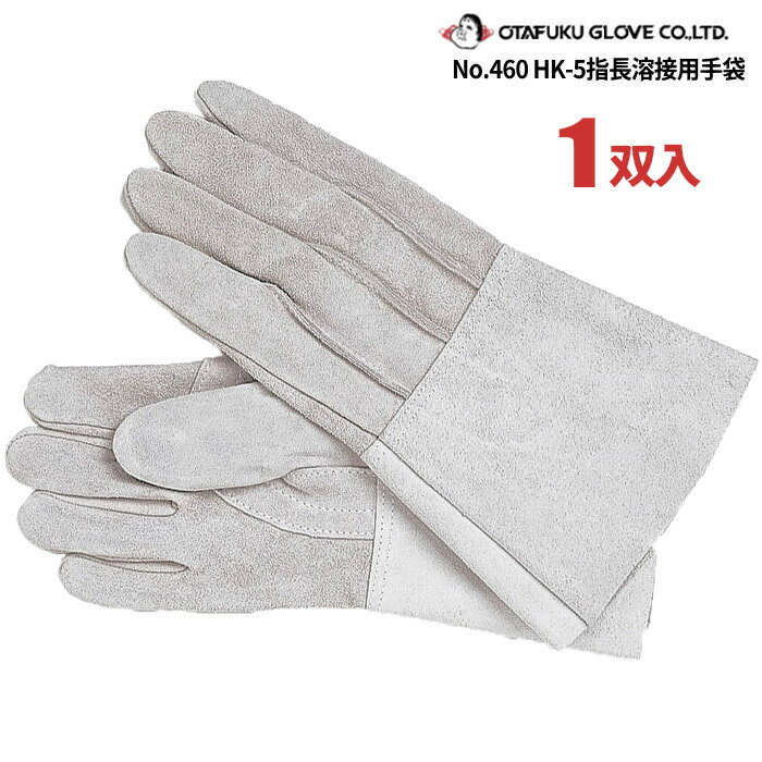 おたふく手袋 No.460 HK-5指長溶接用手袋 【1双入】　品質のよい高級牛革を使用した溶接作業向きの5本指牛革手袋です。　作業手袋　皮手袋　革手袋　溶接手袋 rev