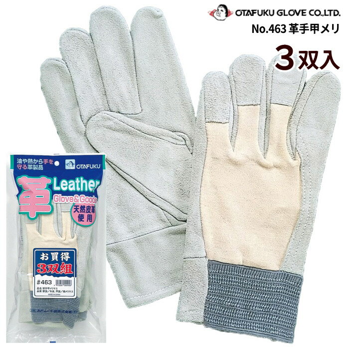 品質のよい牛革を使用、油汚れや熱に優れた牛革手袋です。　おたふく手袋 No.463 革手甲メリ 3双組　作..