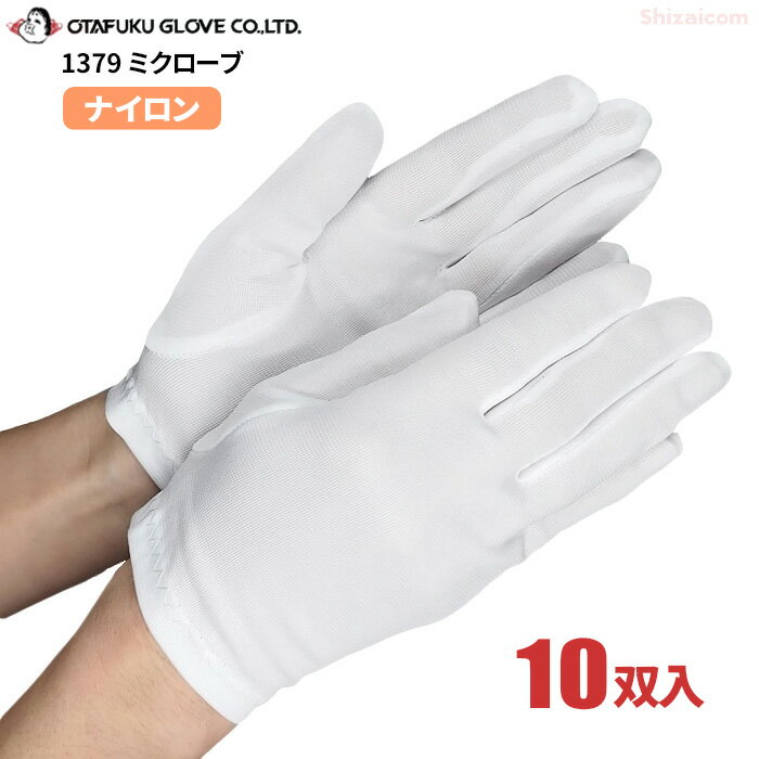 おたふく手袋 No.1379 ミクローブ 【10双入】　商品の取り扱いなど指先を使う細かい作業に最適な白手袋です。　白手…