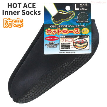 靴下の上から履くことで足元をしっかり保温します。 おたふく手袋 ホットエース HA-415 インナーソックス ショート厚地タイプ 靴下 インナーソックス 防寒靴下 冬用靴下 ★レビュー記入プレゼント対象商品★