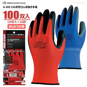 おたふく手袋 A-385 13G天然ゴム背抜き手袋 【100双入(10双組×10袋)】 抜群のグリップ力と優れたフィット感! 天然ゴム手袋 作業手袋 スベリ止め手袋 背抜き手袋 rev