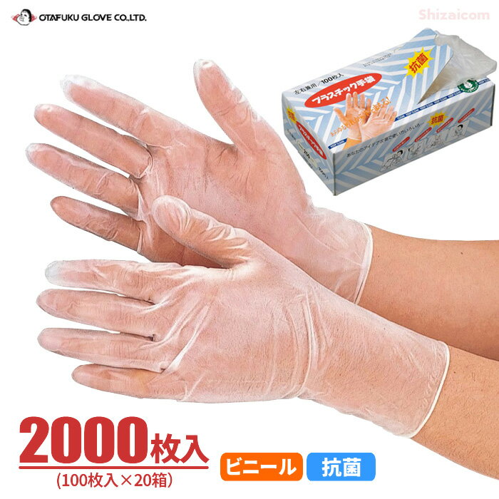 おたふく手袋 No.250 抗菌プラスチックディスポ 【2000枚入（100枚入×20箱）】 極薄手タイプの抗菌ビニール使い切り手袋です。 粉なしタイプ　使い捨て手袋 　使い切り手袋　ビニール手袋