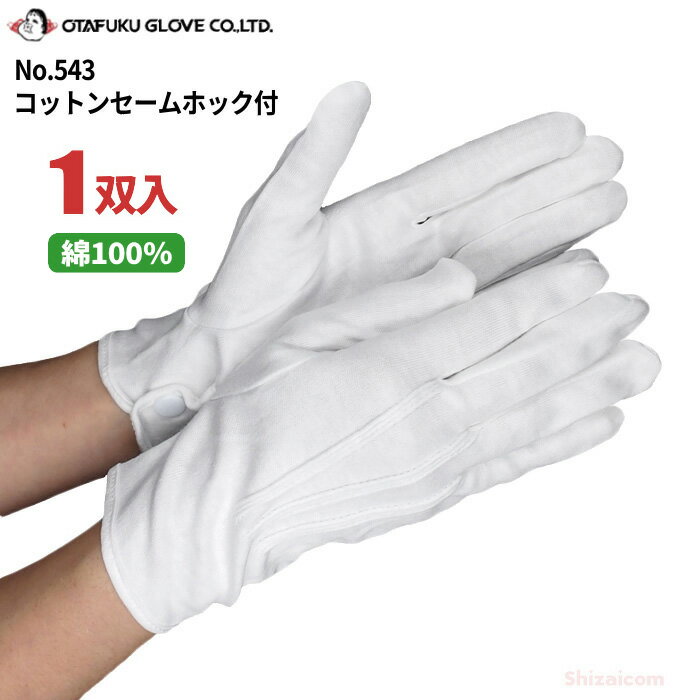 ★ネコポス配送専用★ おたふく手袋 No.543 コットンセームホック付 【1双入】　バス、タクシーなどの運転業務や礼装用途に最適な白手袋です。　白手袋　礼装用手袋　ドライブ手袋 rev