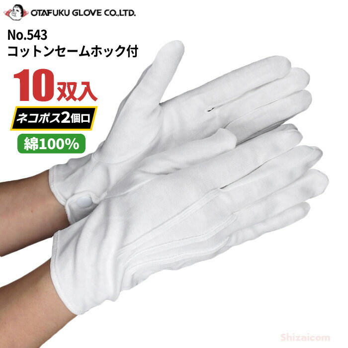 ★ネコポス配送専用★ おたふく手袋 No.543 コットンセームホック付 　バス、タクシーなどの運転業務や礼装用途に最適な白手袋です。　白手袋　礼装用手袋　ドライブ手袋 rev