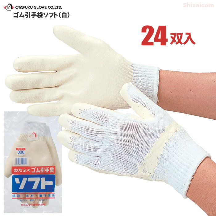 おたふく手袋 No.330 ゴム引手袋ソフト（白） 【24双入】 建築、土木、重作業に最適なゴム引き手袋です..