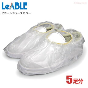 LeABLE No.797 ビニールシューズカバー 【10枚入（5足分）】 靴の上に被せて土や埃の落下を防ぐビニール製のシューズカバーです。 シューズカバー　靴カバー rev