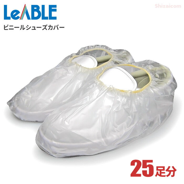 LeABLE No.797 ビニールシューズカバー 