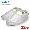 LeABLE No.797 ビニールシューズカバー 