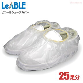 LeABLE No.797 ビニールシューズカバー 【50枚入（25足分）】 靴の上に被せて土や埃の落下を防ぐビニール製のシューズカバーです。 シューズカバー　靴カバー rev