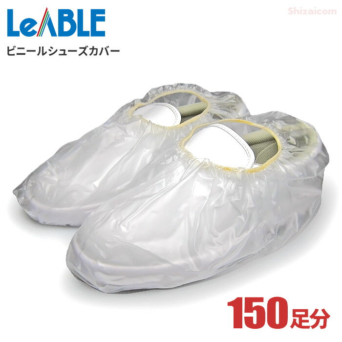 LeABLE No.797 ビニールシューズカバー 【300枚入（150足分）】 靴の上に被せて土や埃の落下を防ぐビニ..