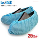 LeABLE No.2892 不織布シューズカバー ブルー 【50枚入(25足入り)】　靴の上に被せて土や埃の落下を防ぎます。　シューズカバー　靴カバー rev