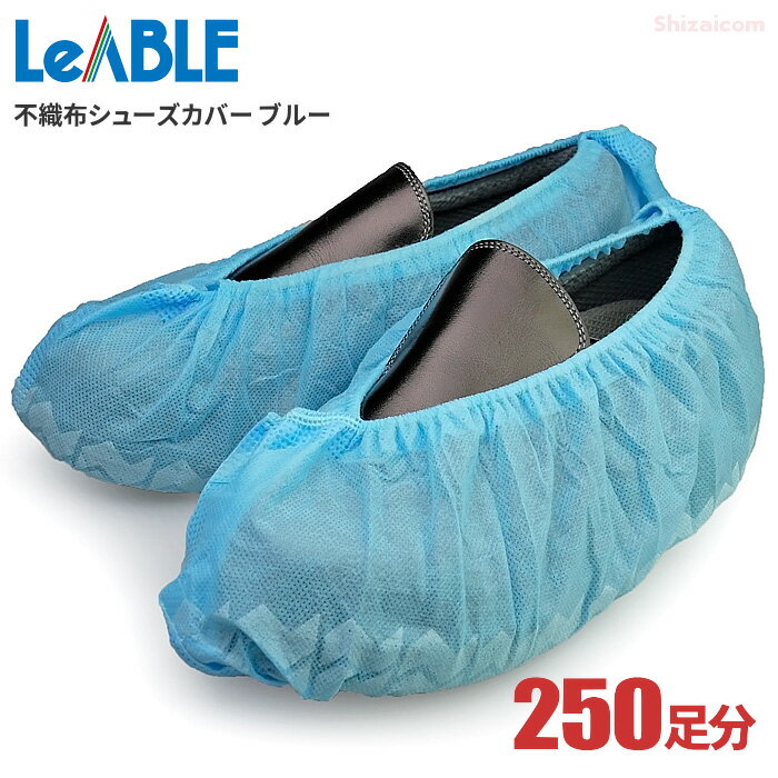 LeABLE No.2892 不織布シューズカバー ブルー 【250足分/500枚入（50枚入×10箱）】　靴の上に被せて土や埃の落下を防…