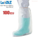 LeABLE No.2791 ビニールシューズカバー ロング 【200枚入(100足分)/ケース】 靴の上に被せて土や埃の落下を防ぐロングタイプのビニール製シューズカバーです。 シューズカバー 靴カバー