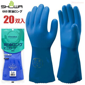 ショーワグローブ No.660 耐油ロング 【20双入】 優れた耐油性を発揮する耐油ビニローブのロングタイプです。 作業手袋 ビニール手袋 耐油手袋 rev