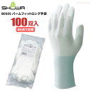 ショーワグローブ B0505 パームフィットロング手袋 【100双入(10双入×10袋)】 ロングタイプのナイロン製手のひらスベリ止め手袋です。 作業手袋 低発...