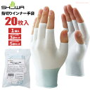 ショーワグローブ B0950 指切りインナー手袋 20枚入 【1袋・お得な3袋・5袋セット】 指先感覚が必要な作業に適した、指先カット手袋 下履き手袋 低発塵手...
