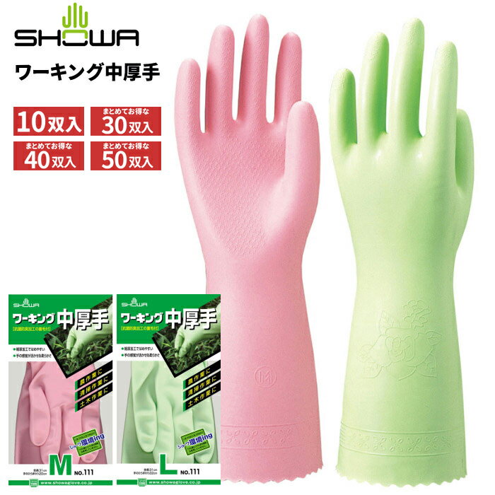 ショーワグローブ 111 ワーキング中厚手 【10双入・お得な30双・40双・50双入】 柔らかさを重視した塩..