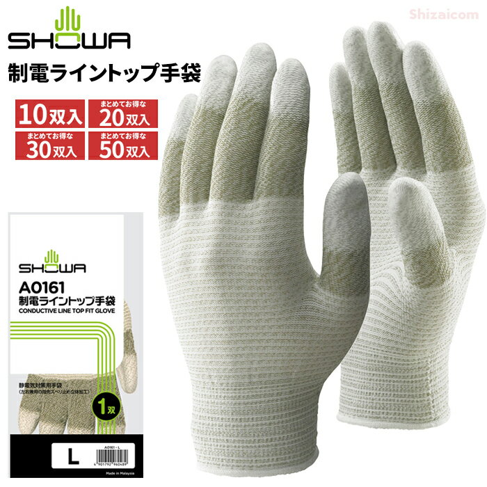 ショーワグローブ A0161 制電ライントップ手袋 【10双入・お得な20双・30双・50双入】 指全体を導電糸のみで編み上げた静電気対策用指先スベリ止め手袋です。　静電気対策用手袋　低発塵手袋　制電手袋　作業手袋 rev