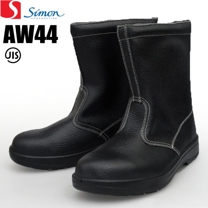 シモン安全靴 AW44 　足にやさしいトップライン、クッション付きで履き心地抜群！　JIS規格品　安全靴　安全ブーツ　セーフティーシューズ rev