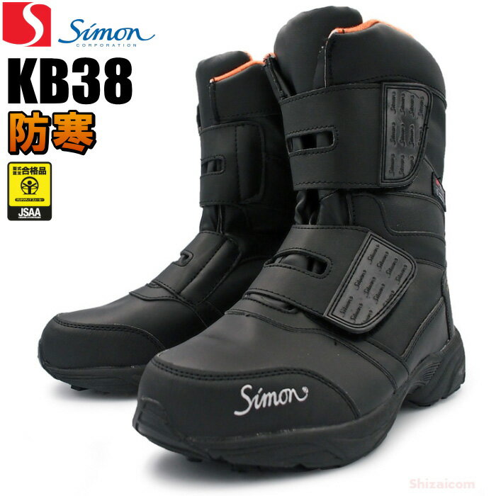 シモン安全靴 防寒作業ブーツ KB38 