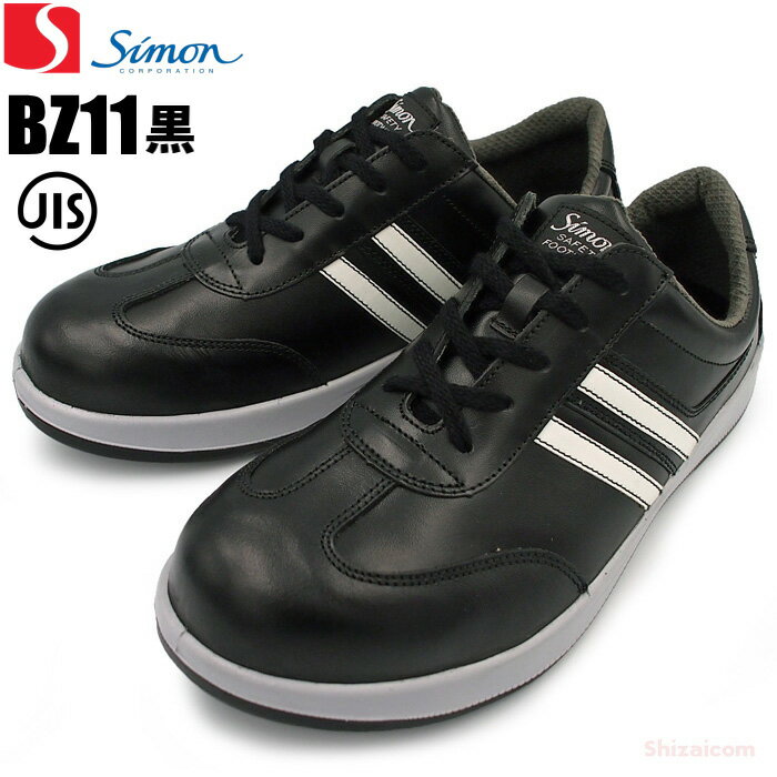 シモン安全靴 BZ11 黒 【23.5〜28.0cm】　ジーンズにも合わせやすい、デイリーユースで履きこなせるデザインの安全靴です。　JIS規格品　安全靴　作業靴　セーフティースニーカー rev