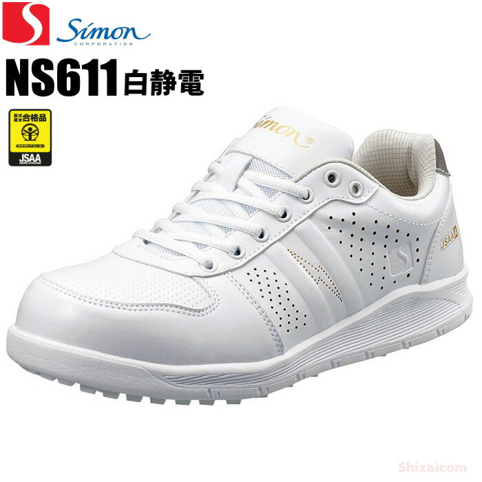 シモン NS611 白静電 【22.0〜27.0・28.0・29.0cm】 優れた耐滑性と理想のクッション性で歩きやすくて..
