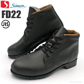 シモン安全靴 FD22 編上靴 【23.5〜28.0・29.0・30.0cm】 革本来のやさしい風合いとソフト感を大切にしたスタンダード安全靴です。　JIS規格品　鋼製先芯　安全靴　作業靴　セーフティーシューズ rev