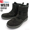 シモン安全靴 WS28黒床 耐熱作業用安全靴 【23.5〜28.0cm】 耐熱ソールや熱に強い甲被を採用し 熱現場や溶接等の花火から足を守る安全靴です。 JIS規格品 安全靴 溶接靴 耐熱靴 rev