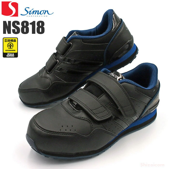 シモン NS818 黒×ブルー 【24.0〜27.0・28.0・29.0cm】 優れた耐滑性と理想のクッション性で歩きやすくてスベリにくいプロスニーカーです。　JSAA規格認定　鋼製先芯　安全スニーカー　安全靴　シモン rev