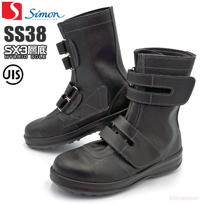 シモン安全靴 シモンスター SS38 マジック式　 【23.5〜28.0・29.0・30.0cm】着脱が簡単なマジック式の安全ブーツで…