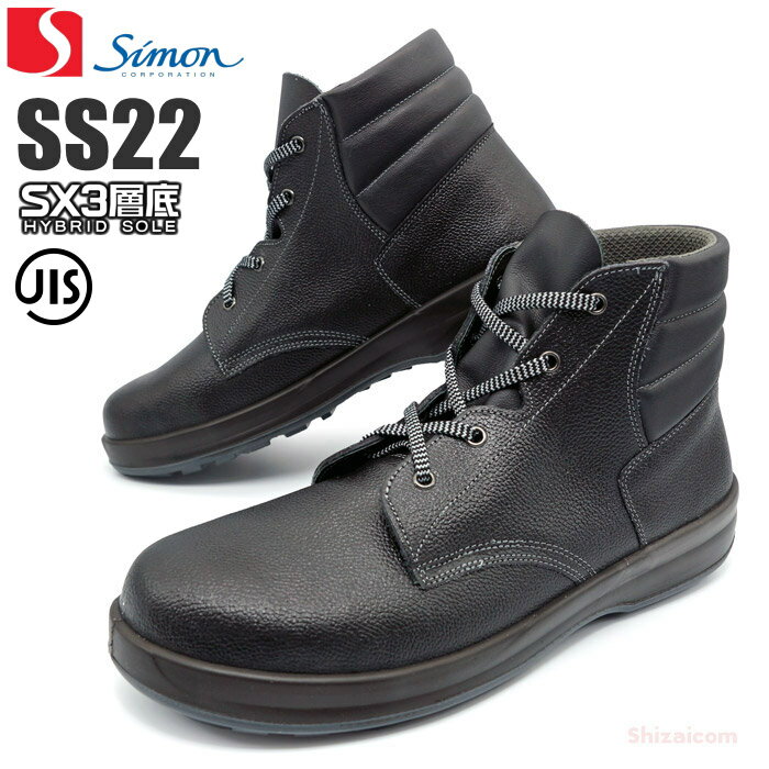 シモン安全靴 シモンスター SS22 黒 編上靴 　高機能なシモンのハイカットタイプ安全靴です。　JIS規格品　ハイカット　安全靴　作業靴 rev