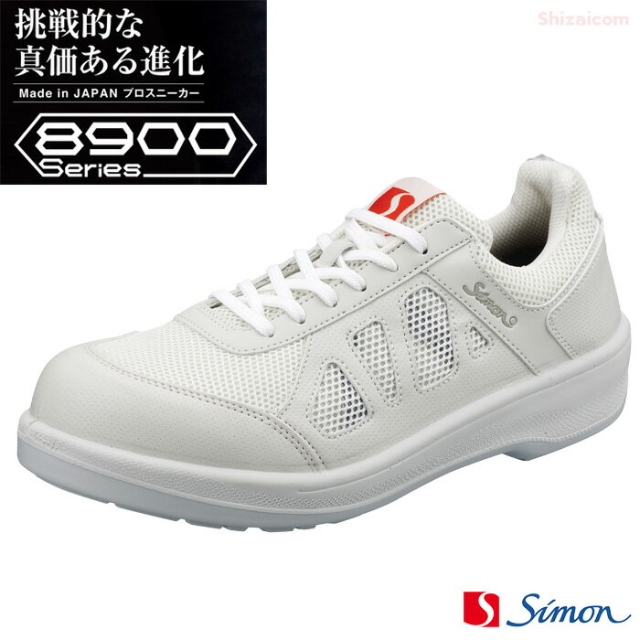 Rakuten - シモン 8911 プロスニーカー 【ホワイト】【23.5〜28.0・29.0・30.0cm EEE】 挑戦的な真価ある進化！Made in Japanプロスニーカー シモン8900シリーズ　JSAA規格認定　日本製　ワイドACM樹脂先芯　安全スニーカー　安全靴　シモン rev
