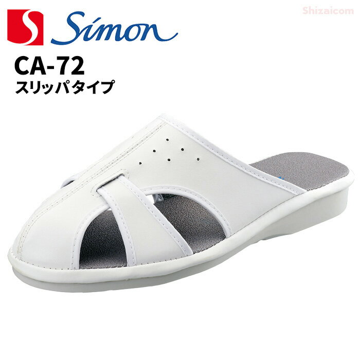 シモン安全靴 CA-72 スリッパタイプ  静電気帯電防止機能で電子部品や電子機器の製造、研究施設、クリーンルームでの使用に適したシューズです。　クリーンルーム対応　作業靴　静電靴　静電シューズ rev