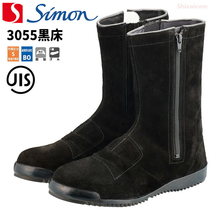 Rakuten - シモン安全靴 3055黒床 【24.5～27.0・28.0cm】 足と靴の一体感を高める構造、シモンの高所作業用安全靴　JIS規格品　鋼製先芯　安全ブーツ　高所作業用　安全ブーツ　高所作業靴　安全靴 rev