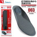 シモンインソール003 踏抜き防止板入 【適応サイズ 20.0〜28.0cm】 ガラスや鋭利なものが散乱する現場で活躍する、踏抜き防止板入りインソールです。 ネ...