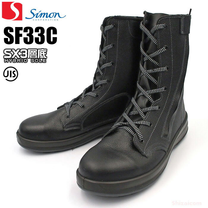 楽天シザイコム　楽天市場店シモン安全靴 SF33C付 【23.5〜28.0cm】　未体験の履き心地、Walking Safetyもっと歩きたくなる安全靴　JIS規格品　安全靴　樹脂先芯　安全ブーツ　作業靴　日本製 rev