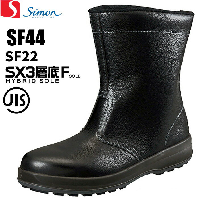 楽天シザイコム　楽天市場店シモン安全靴 SF44 黒 【23.5〜28.0cm】 未体験の履き心地、Walking Safetyもっと歩きたくなる安全靴　JIS規格品　樹脂先芯　安全靴　安全ブーツ　作業靴 rev