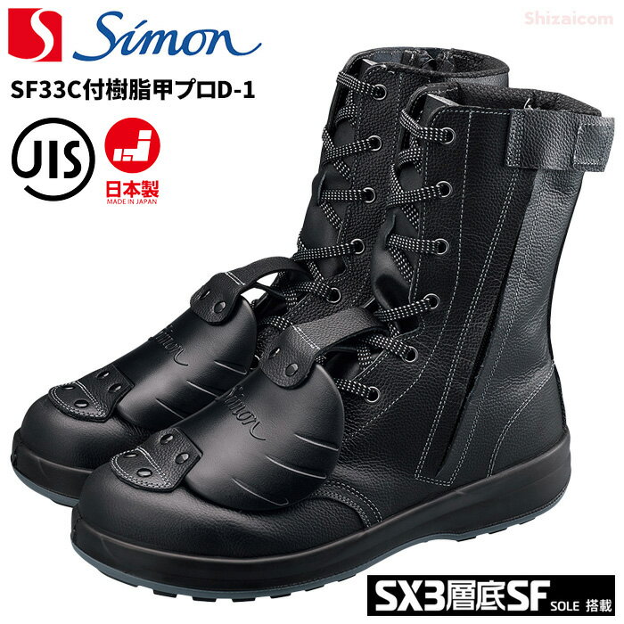 シモン安全靴 SF33C付樹脂甲プロD-1 【23.5〜28.0cm】　足の甲を保護する足甲プロテクタを装備した安全靴です。　旧S…