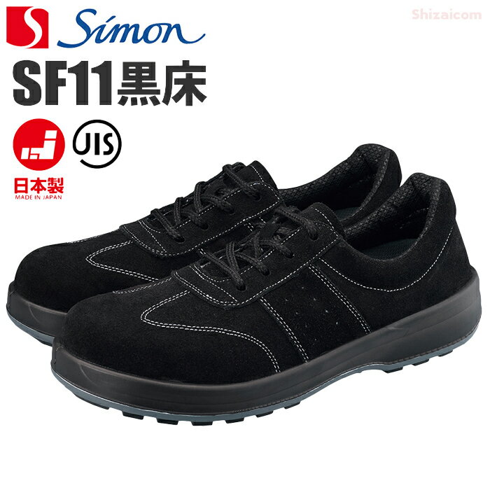 シモン SF11 黒床安全短靴 【22.0～28.0・29.0・30.0cm】 SX3層底Fソール搭載、ワンランク上の履き心地..
